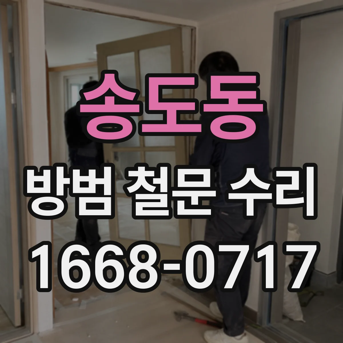 송도동 방범 철문 수리