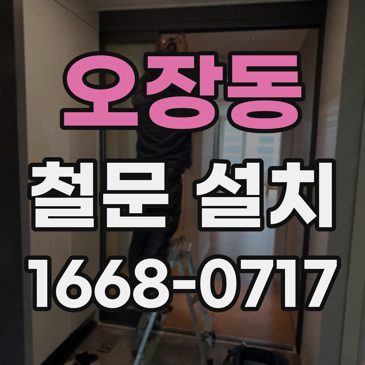 오장동 철문 설치