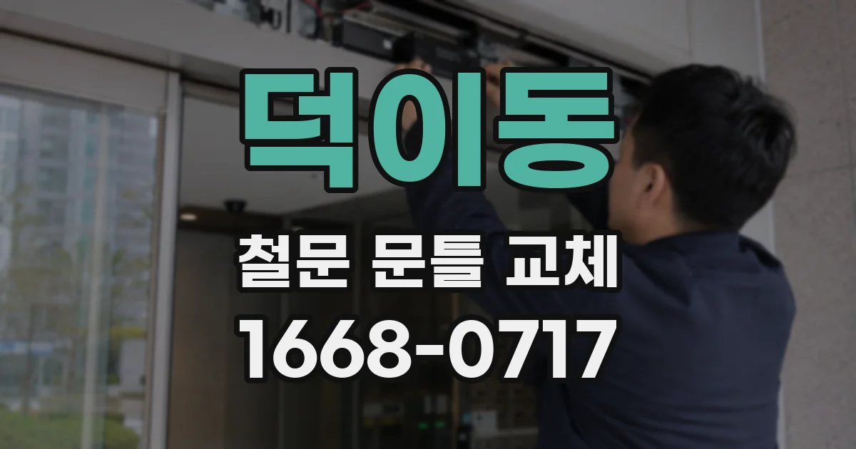 덕이동 철문 문틀 교체