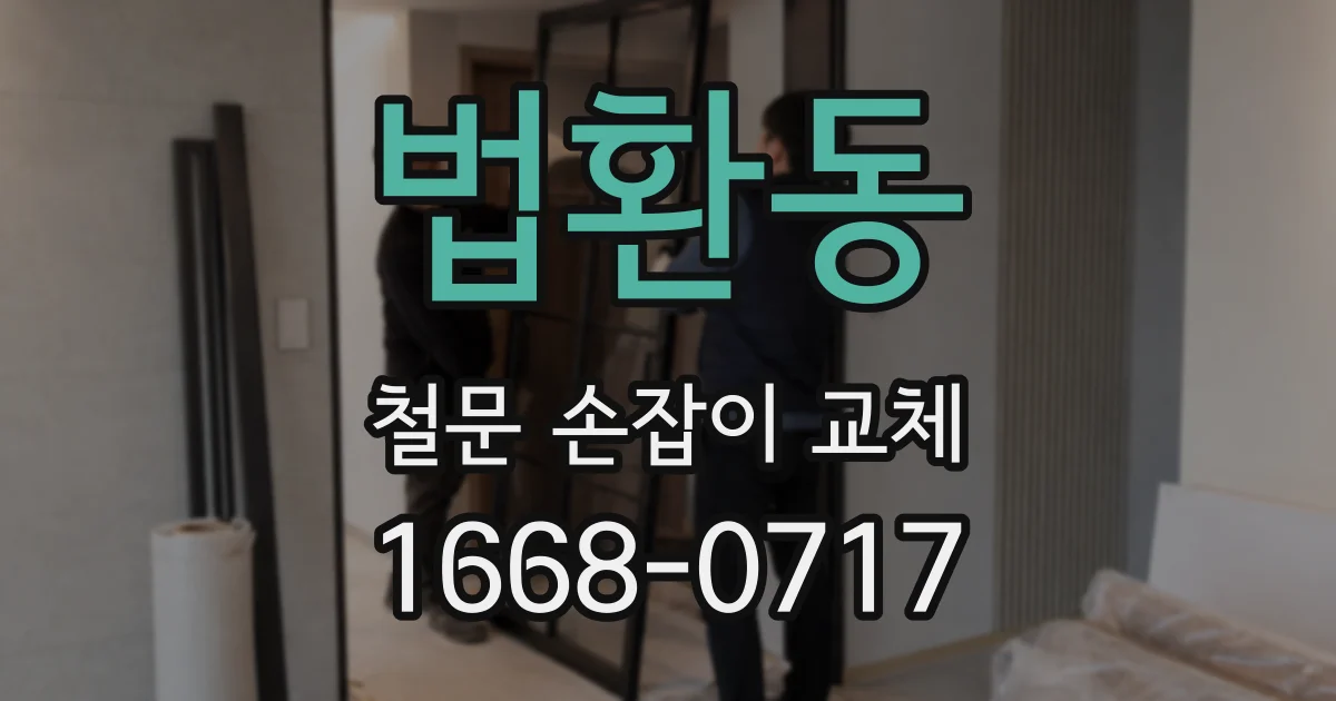 법환동 철문 손잡이 교체
