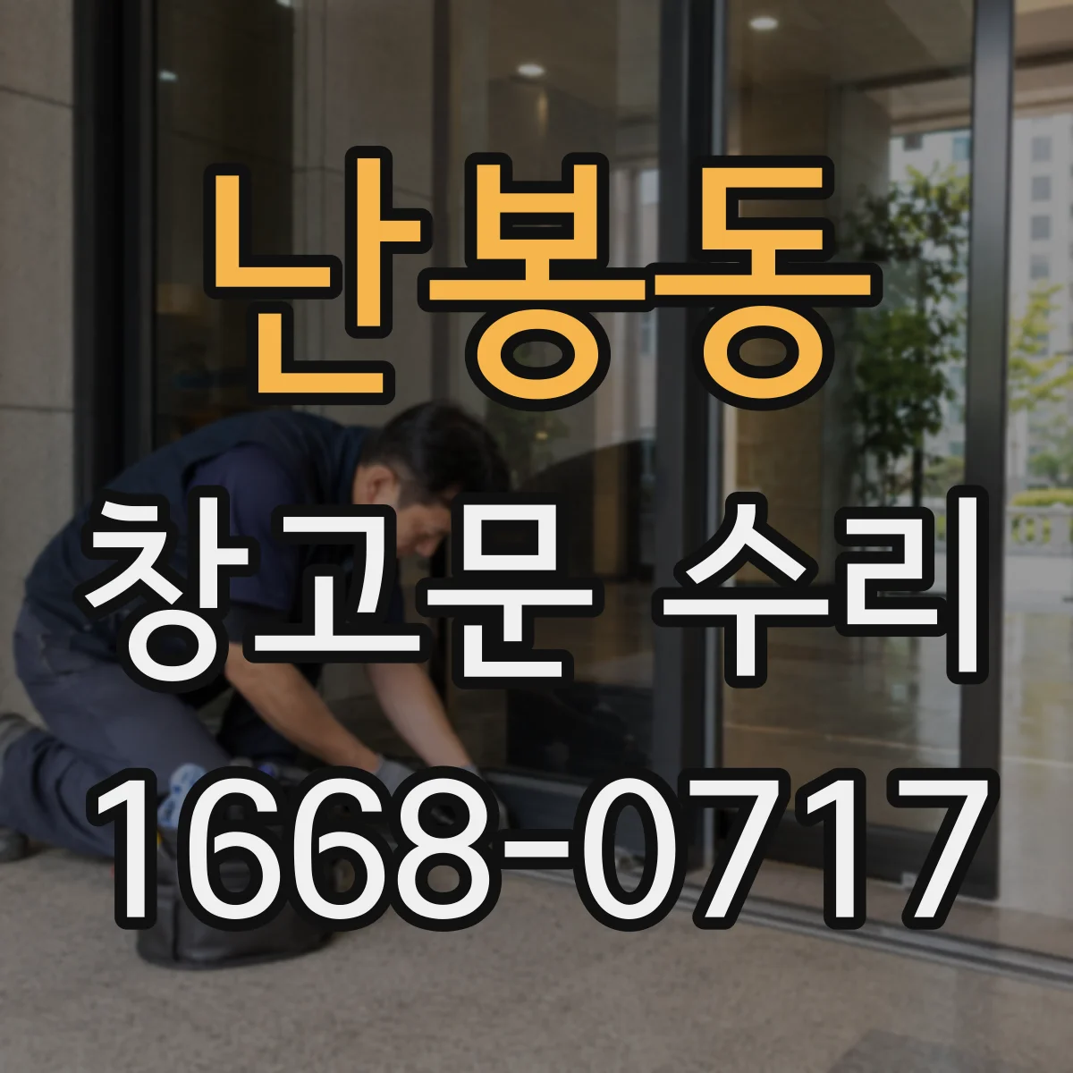 난봉동 창고문 수리