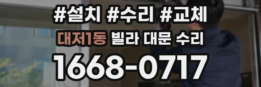 대저1동 빌라 대문 수리