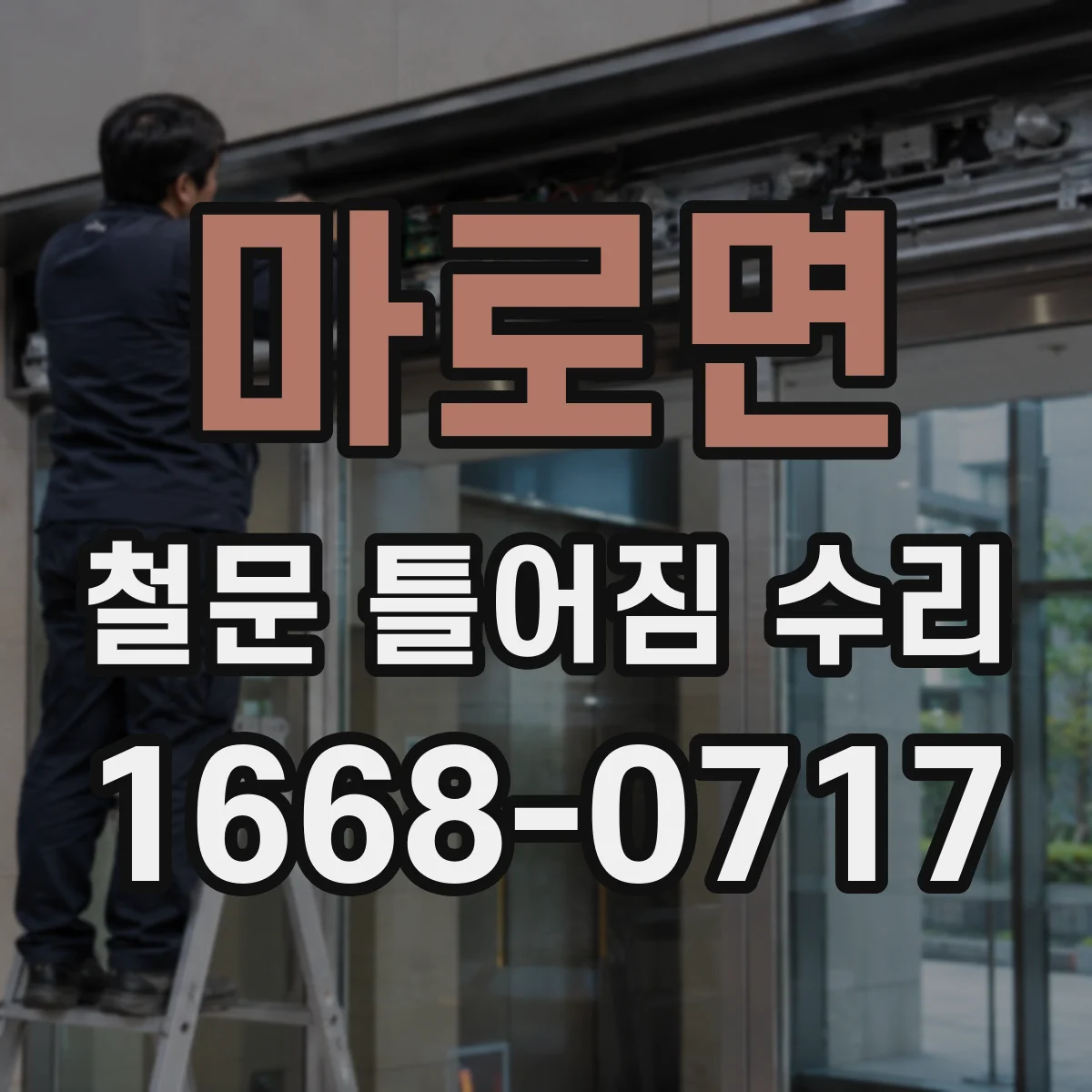 마로면 철문 틀어짐 수리