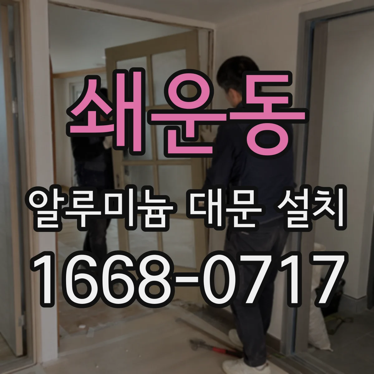 쇄운동 알루미늄 대문 설치