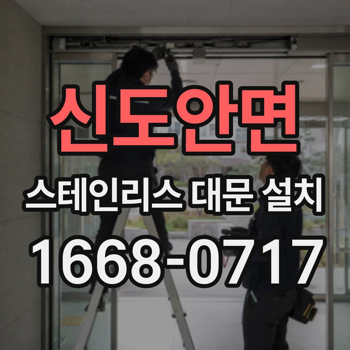 신도안면 스테인리스 대문 설치
