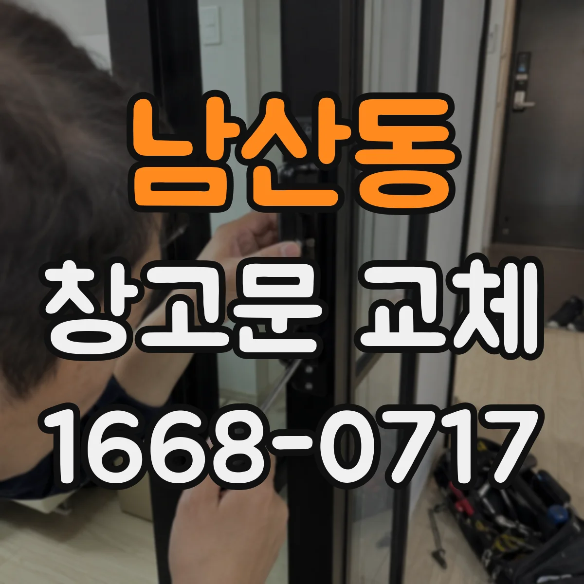 남산동 창고문 교체