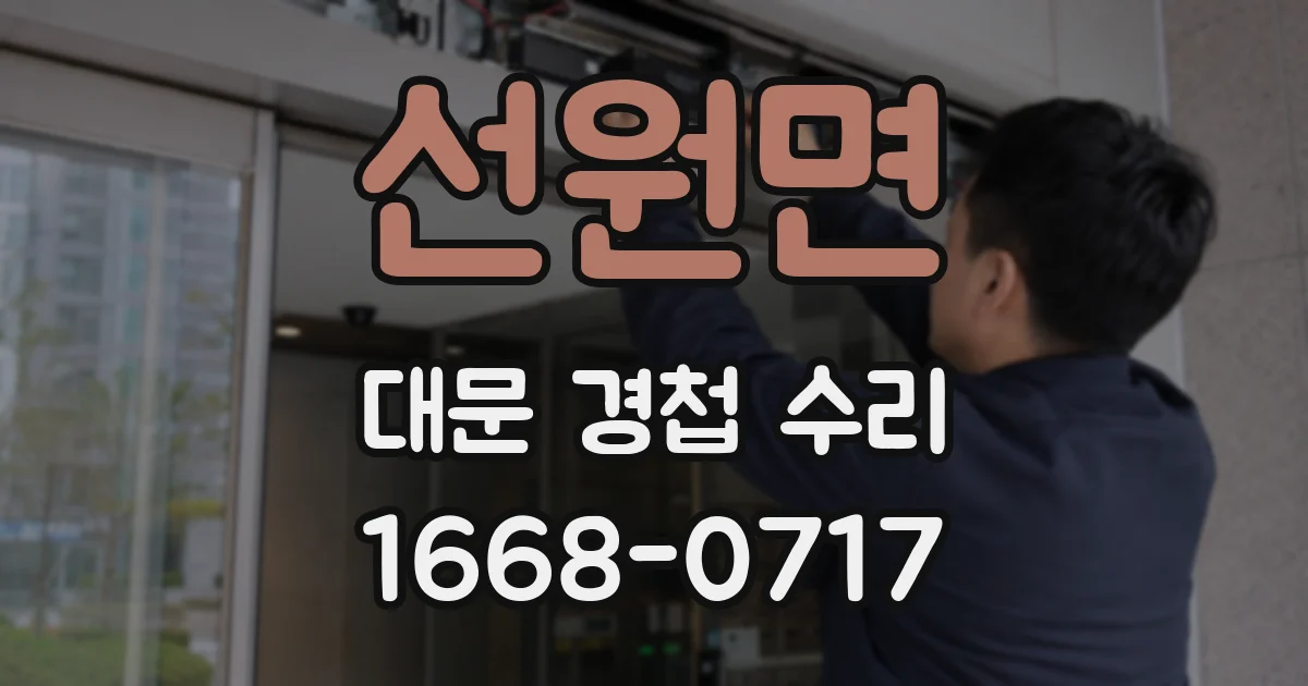 선원면 대문 경첩 수리