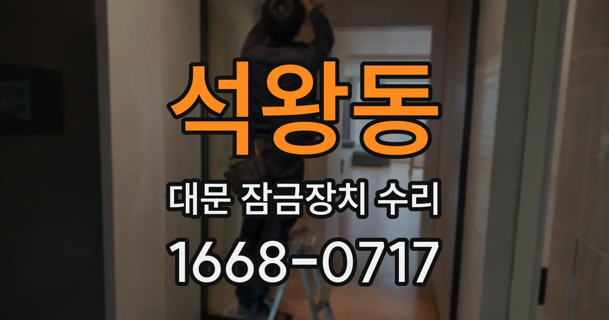 석왕동 대문 잠금장치 수리
