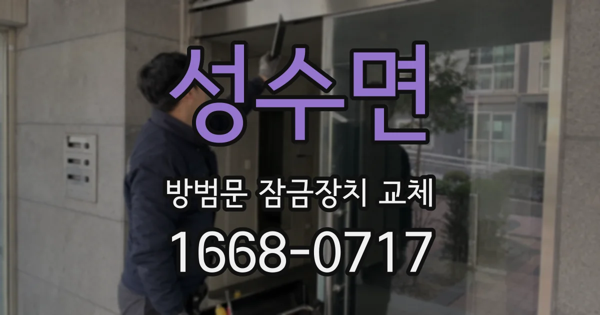 성수면 방범문 잠금장치 교체