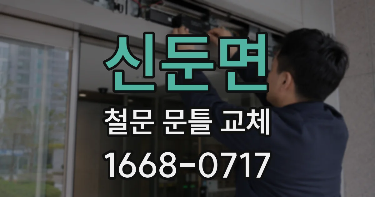 신둔면 철문 문틀 교체