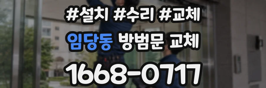 임당동 방범문 교체