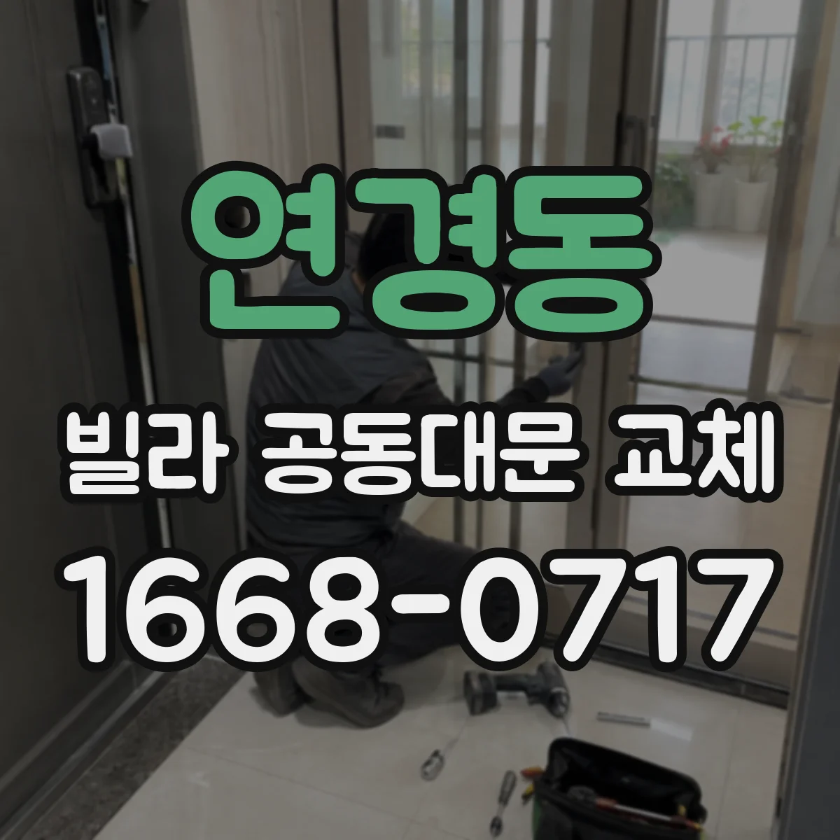연경동 빌라 공동대문 교체