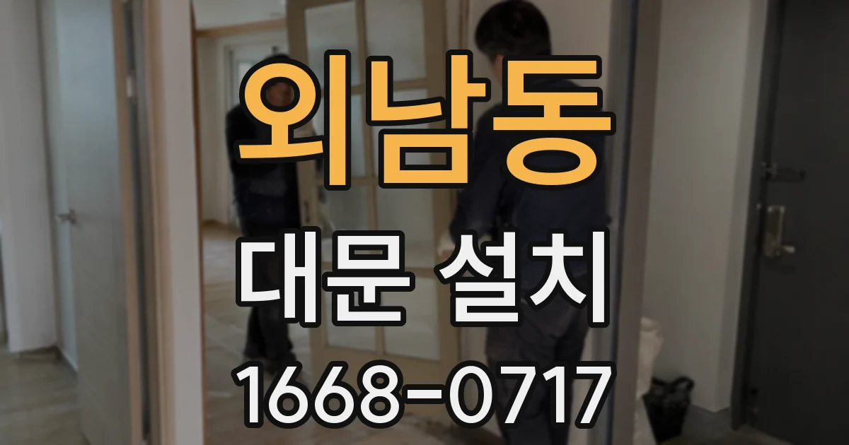 외남동 대문 설치