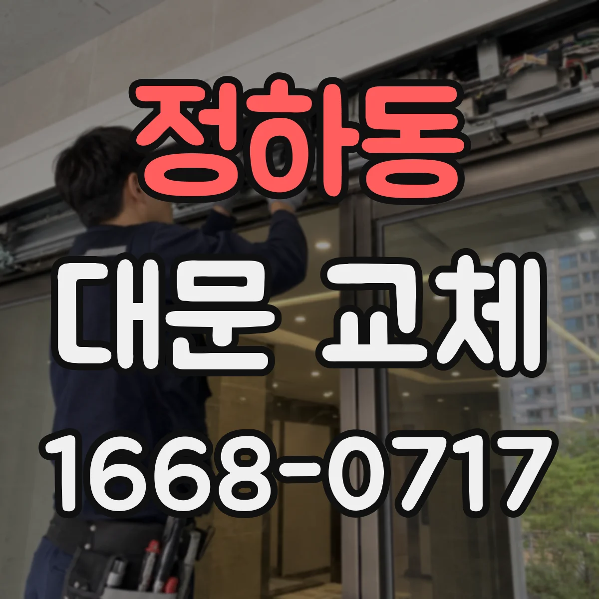 정하동 대문 교체