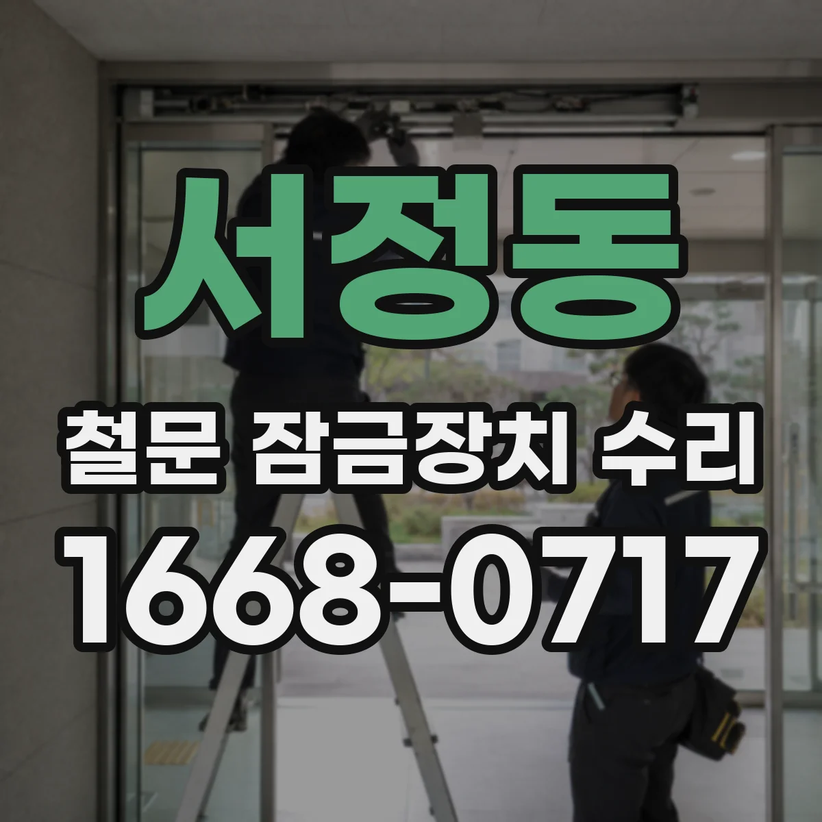 서정동 철문 잠금장치 수리