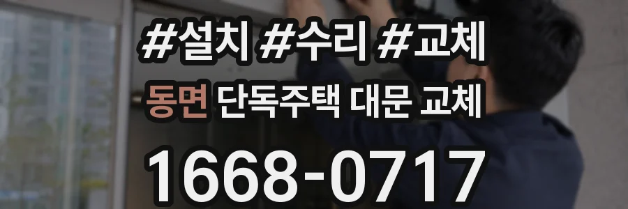 동면 단독주택 대문 교체
