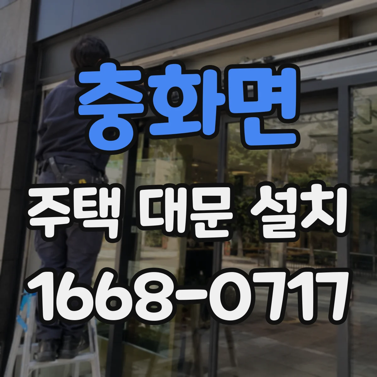 충화면 주택 대문 설치
