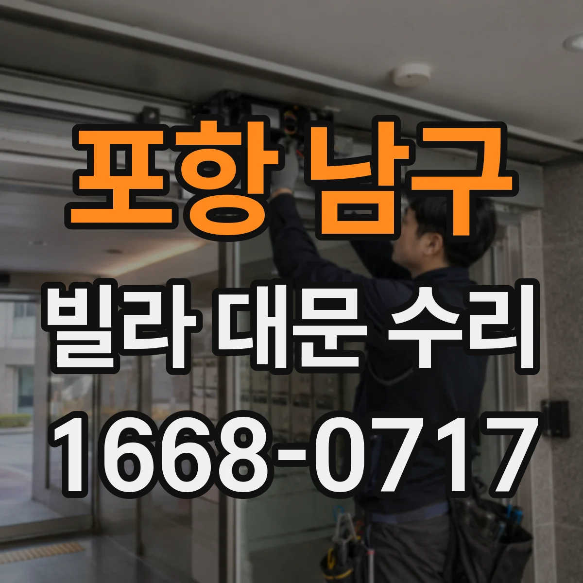포항 남구 빌라 대문 수리