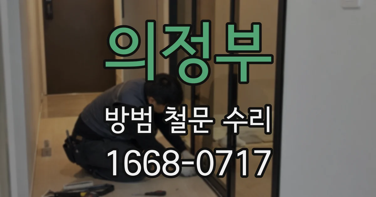 의정부 방범 철문 수리