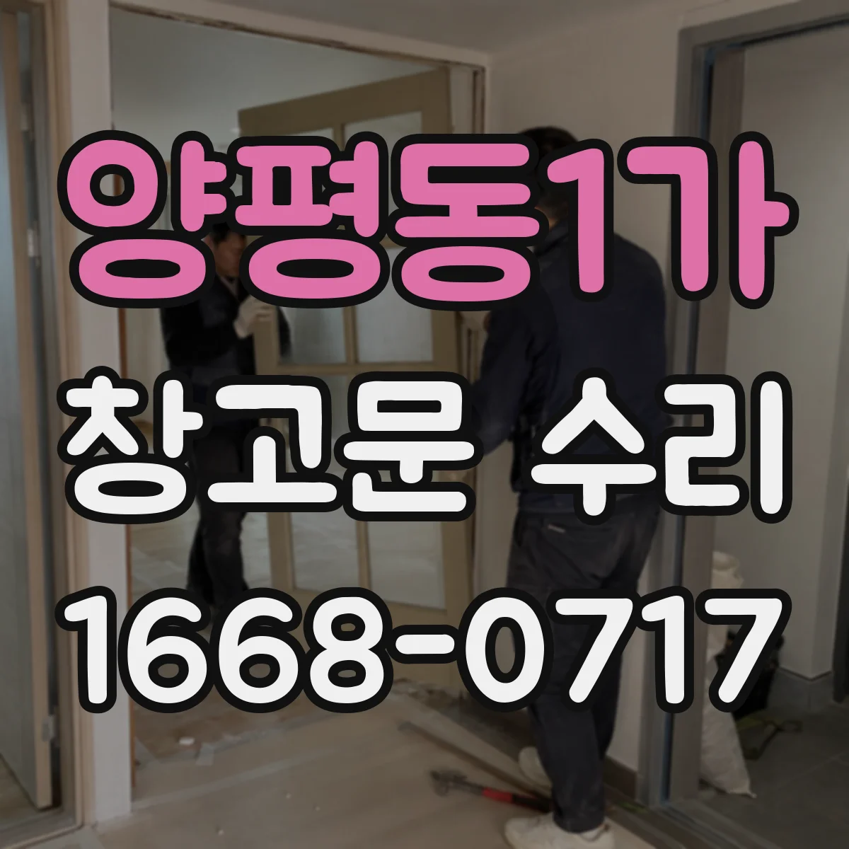 양평동1가 창고문 수리