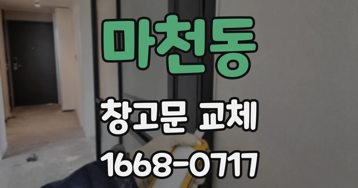 마천동 창고문 교체