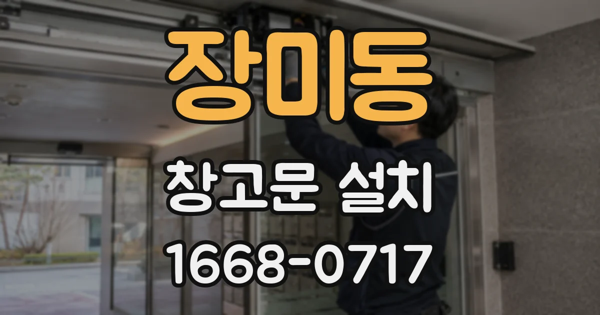 장미동 창고문 설치