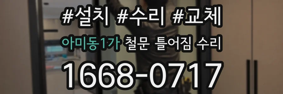 아미동1가 철문 틀어짐 수리