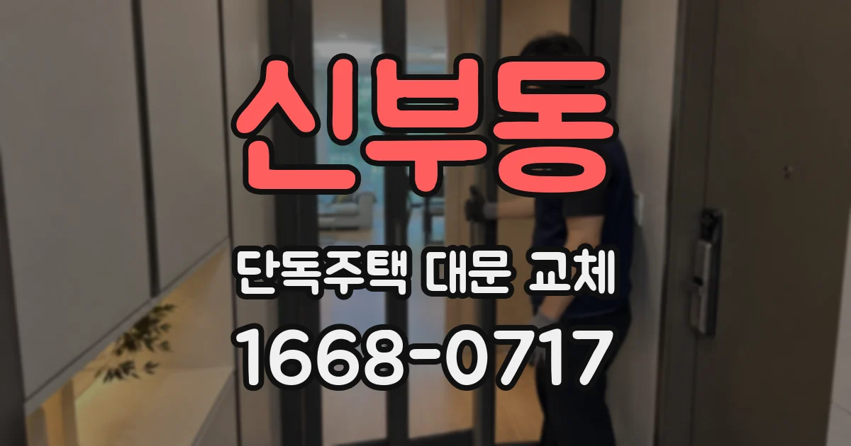 신부동 단독주택 대문 교체