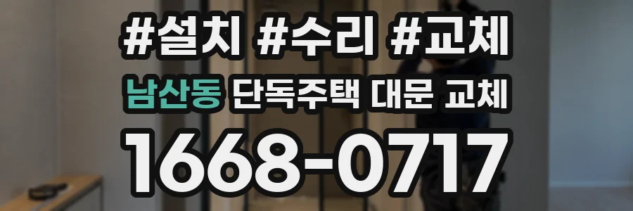 남산동 단독주택 대문 교체