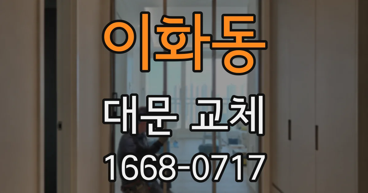 이화동 대문 교체