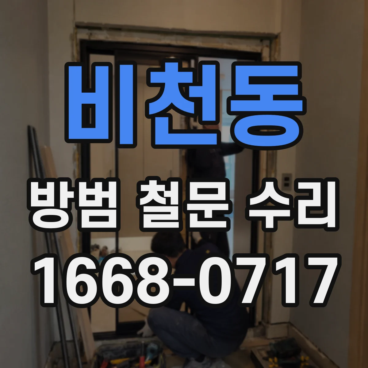 비천동 방범 철문 수리