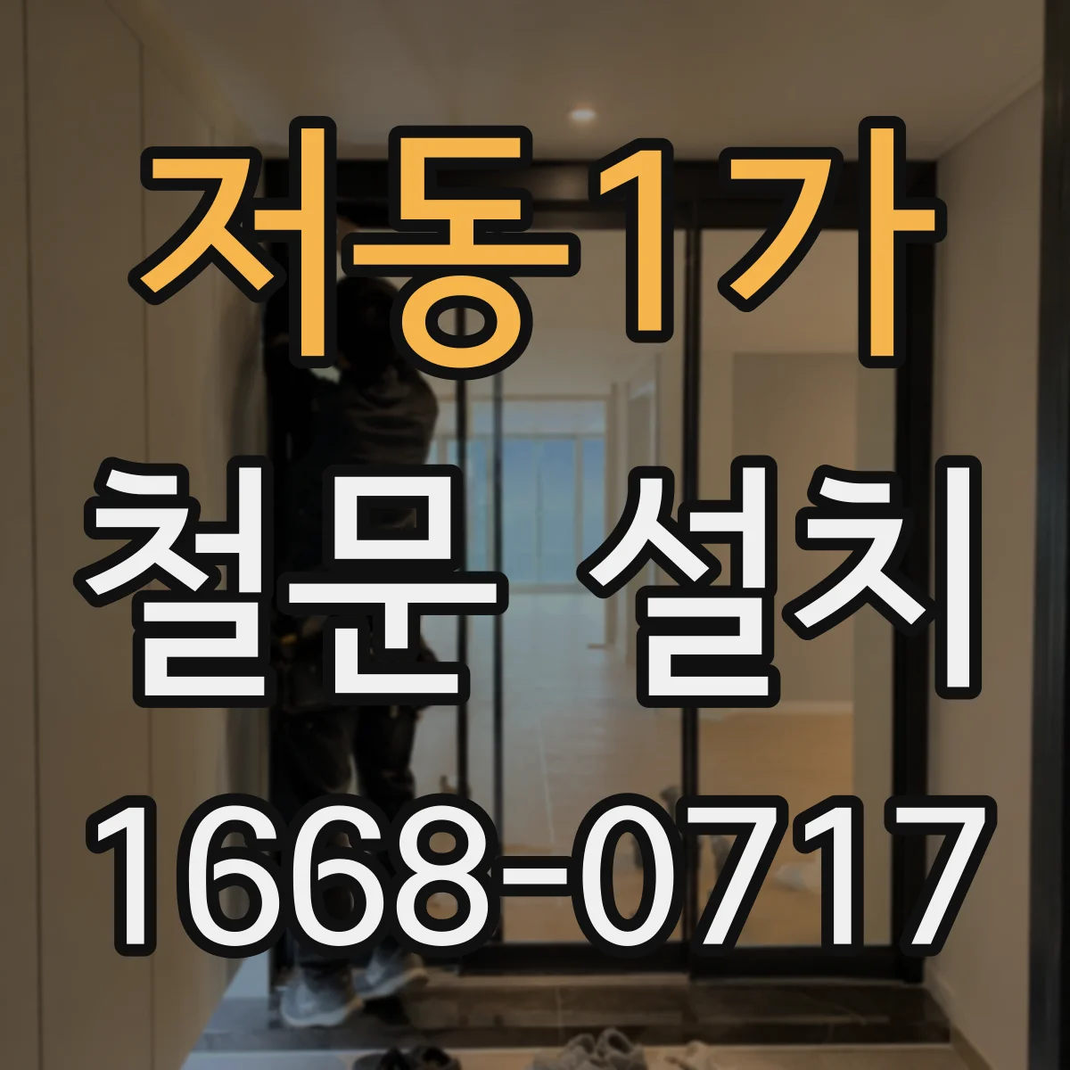 저동1가 철문 설치