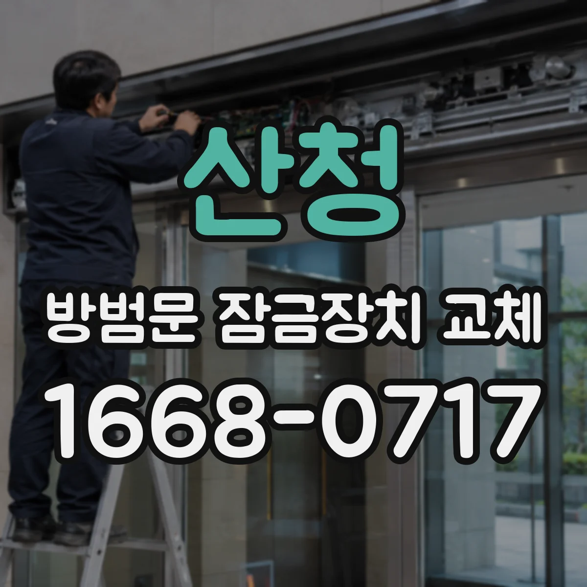 산청 방범문 잠금장치 교체 세입자가 먼저 결제했다면 정산은 어떻게 할까