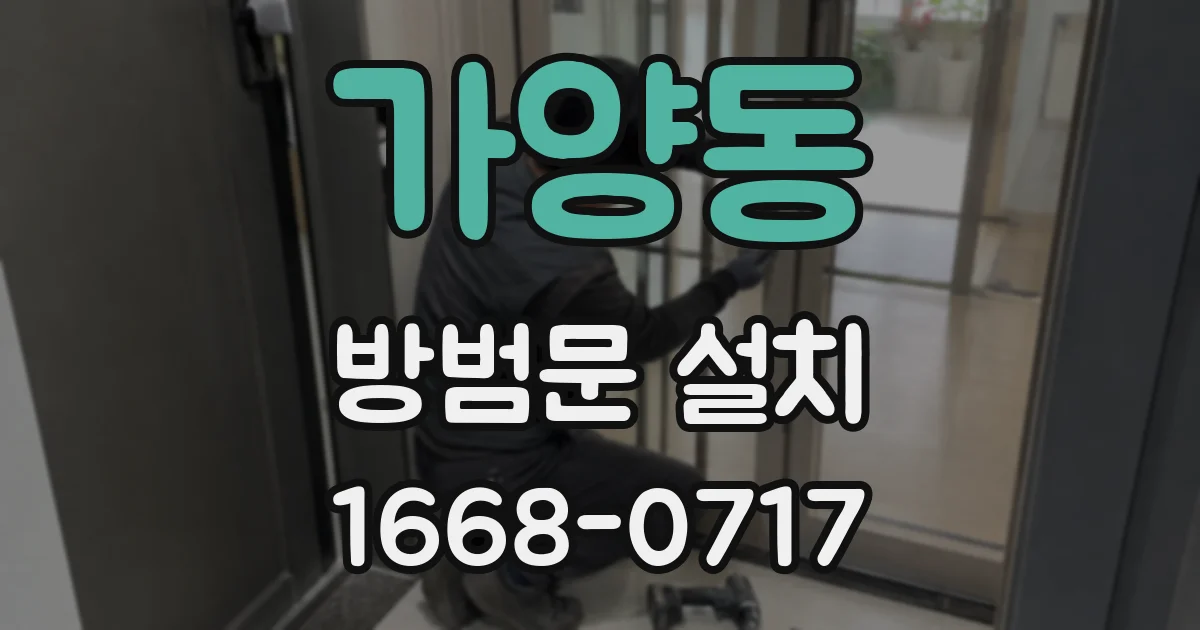 가양동 방범문 설치