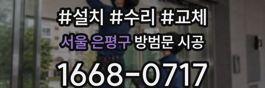 서울 은평구 방범문 시공