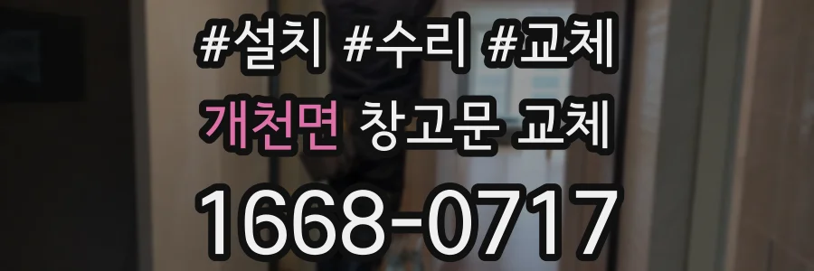 개천면 창고문 교체