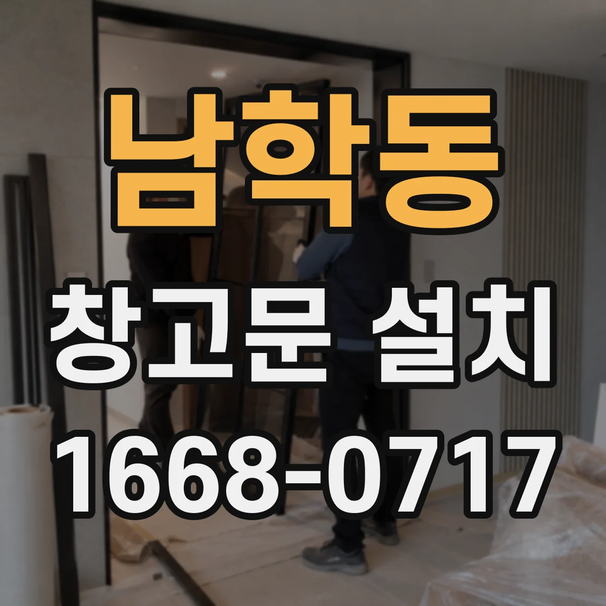 남학동 창고문 설치