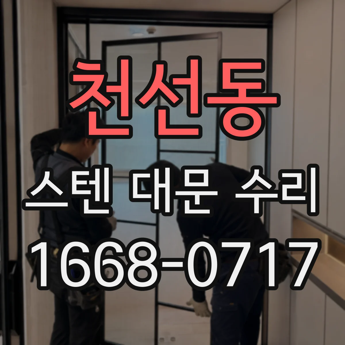 천선동 스텐 대문 수리