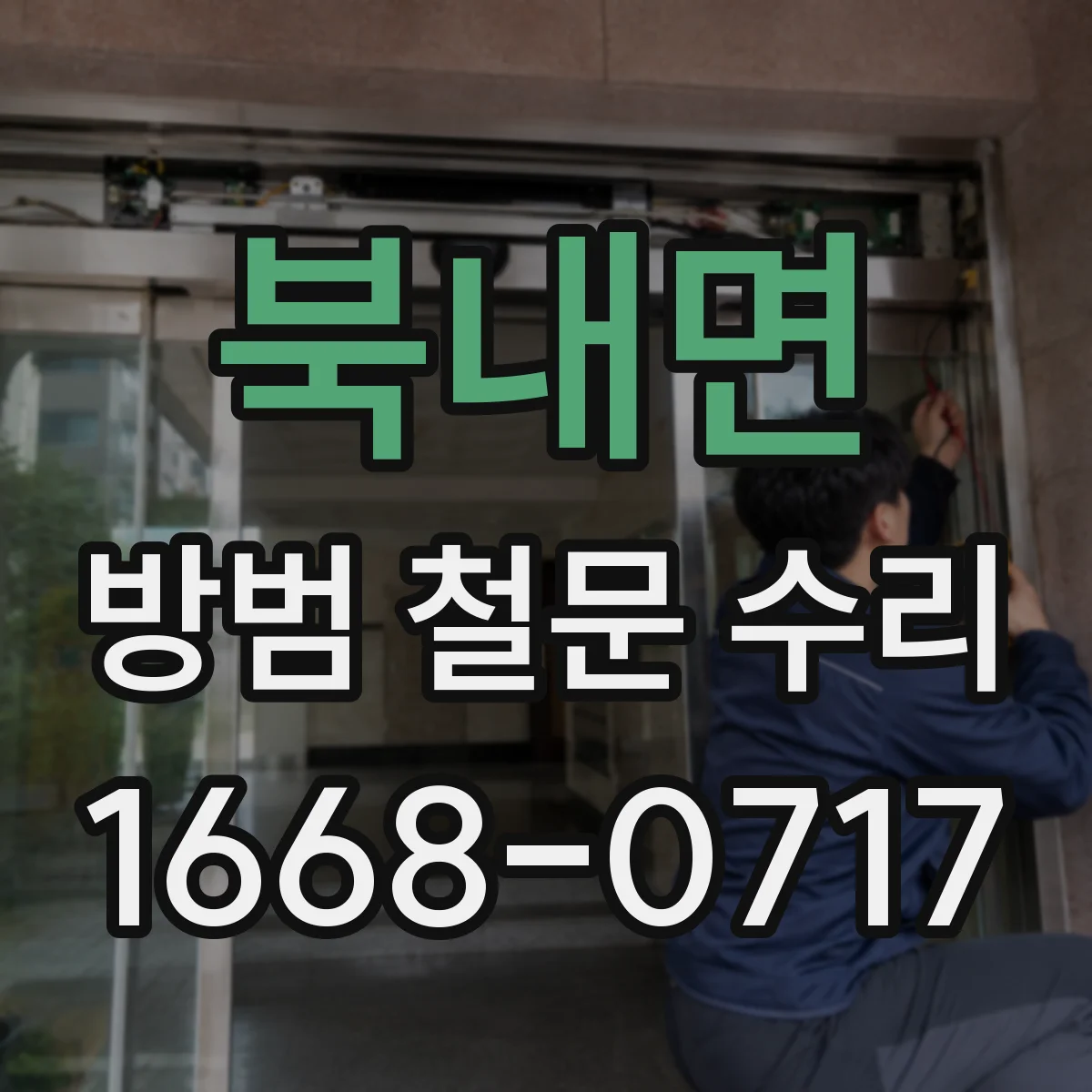 북내면 방범 철문 수리