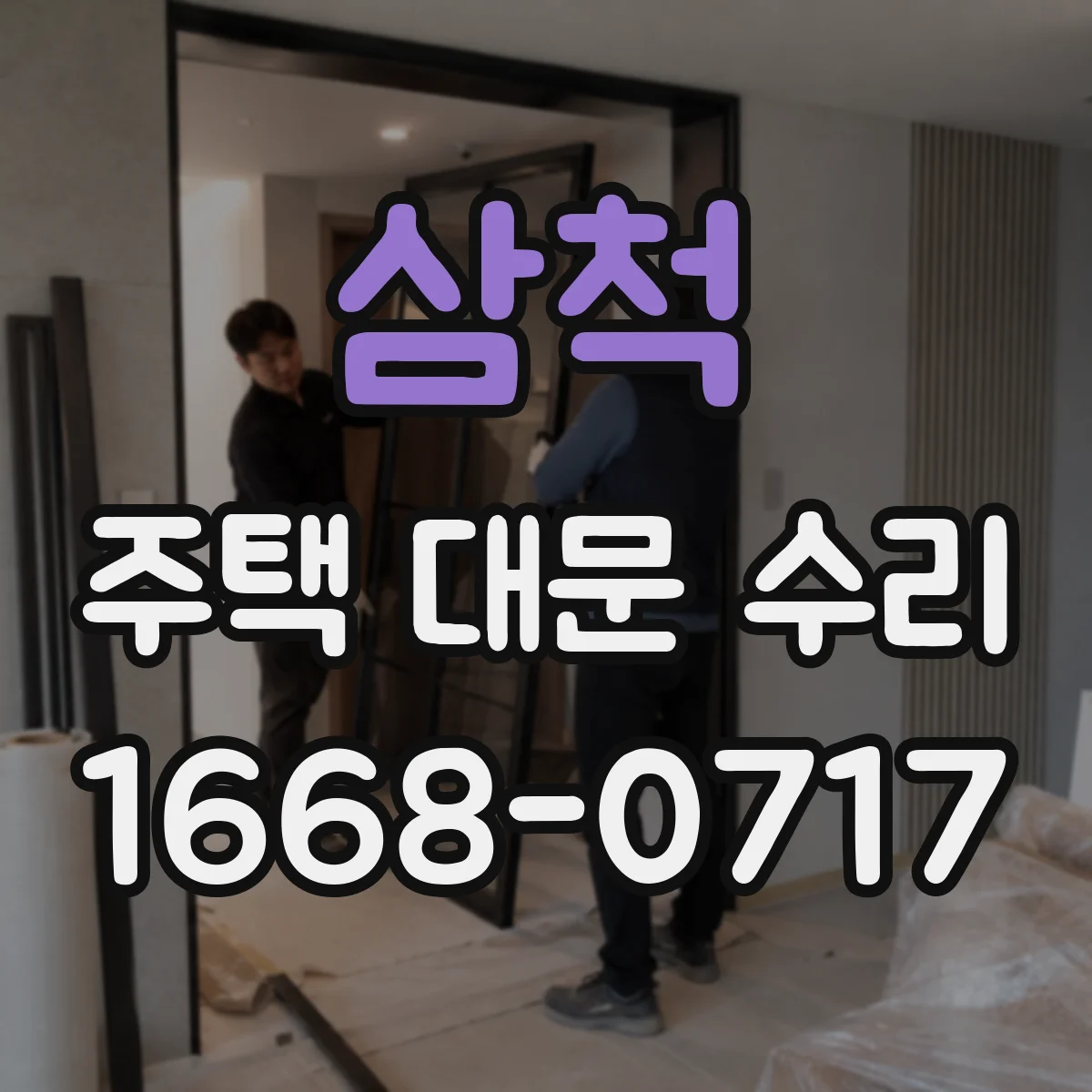 삼척 주택 대문 수리