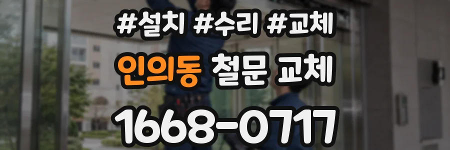 인의동 철문 교체