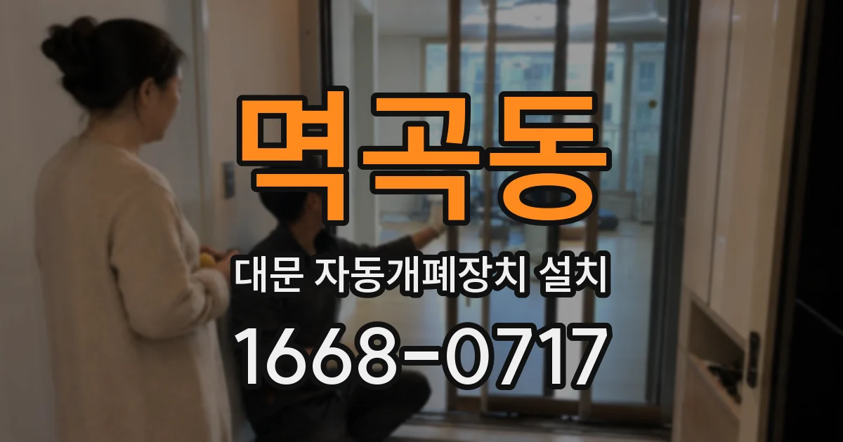 멱곡동 대문 자동개폐장치 설치