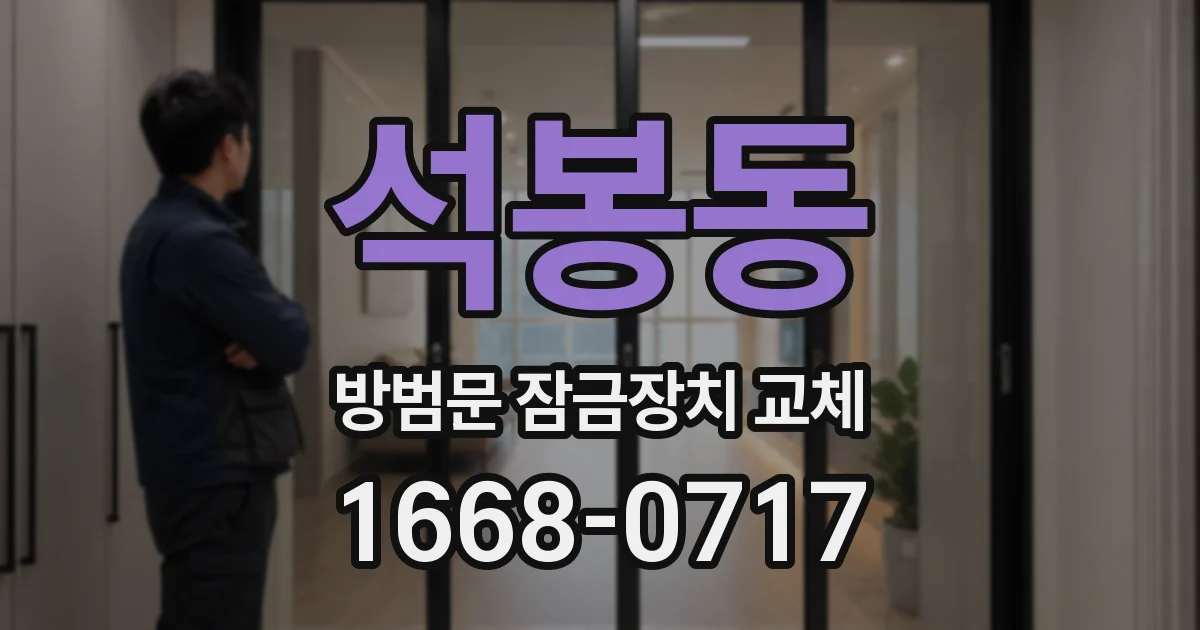 석봉동 방범문 잠금장치 교체
