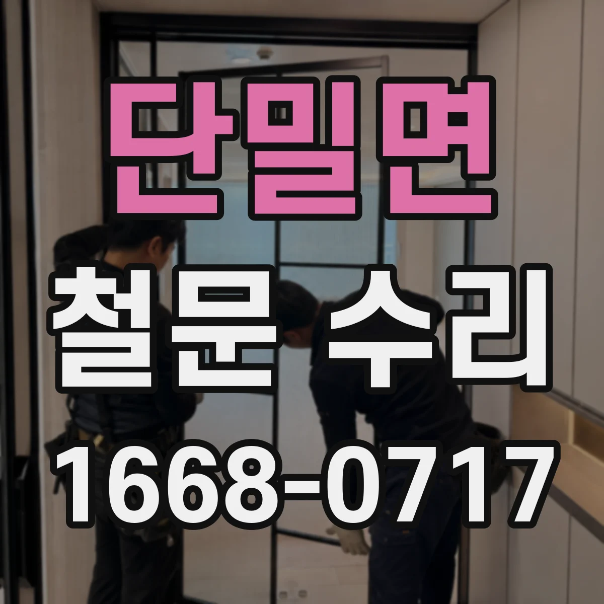 단밀면 철문 수리