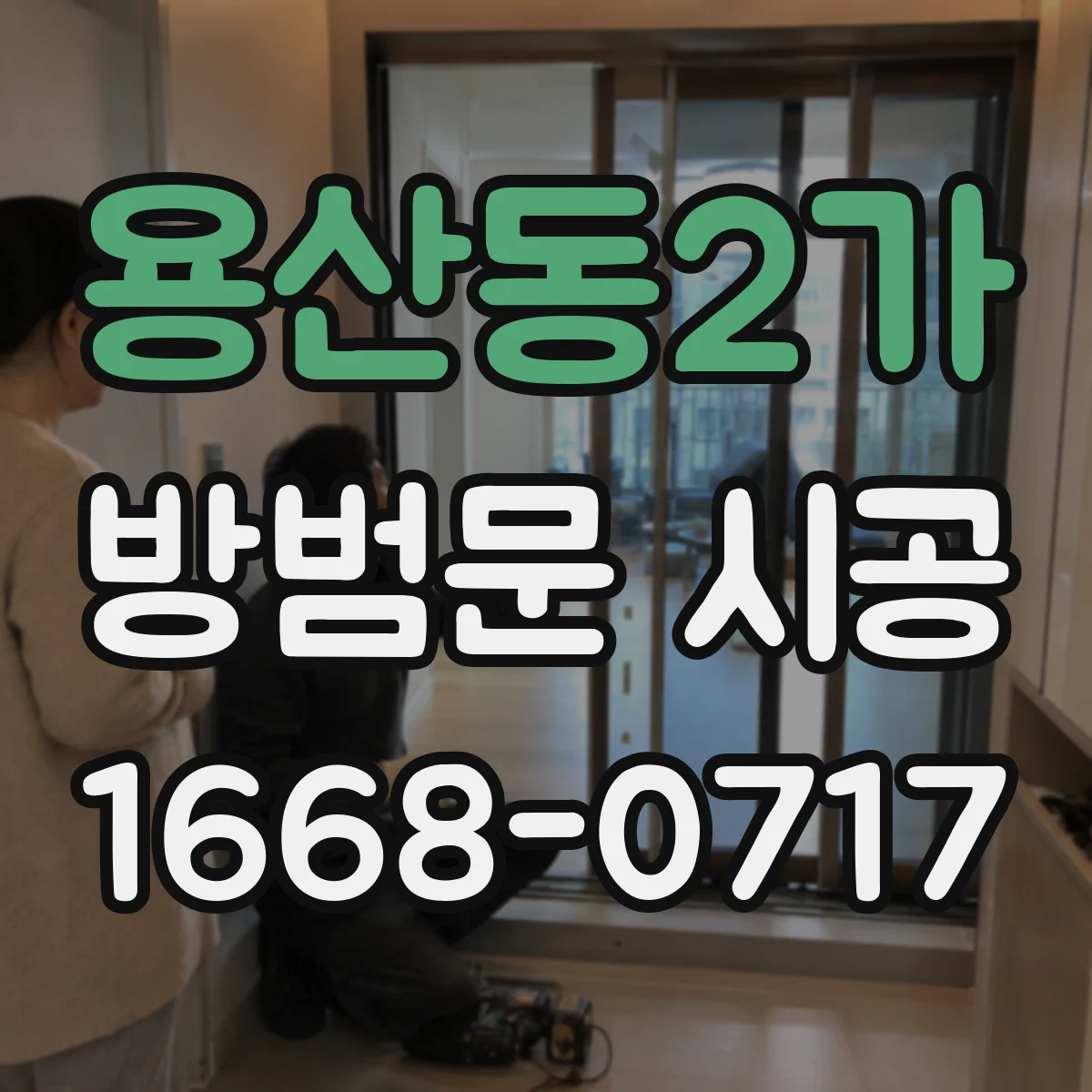용산동2가 방범문 시공