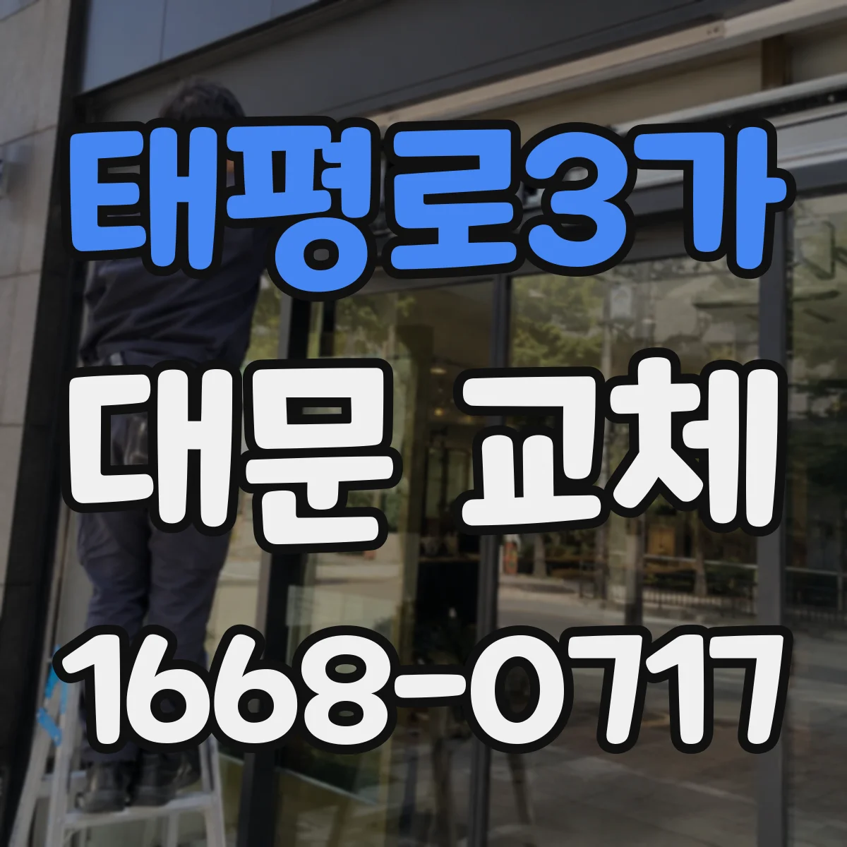 태평로3가 대문 교체