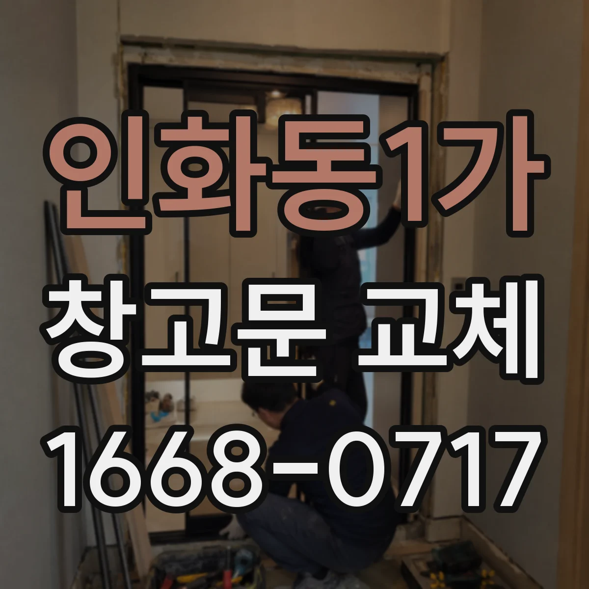 인화동1가 창고문 교체