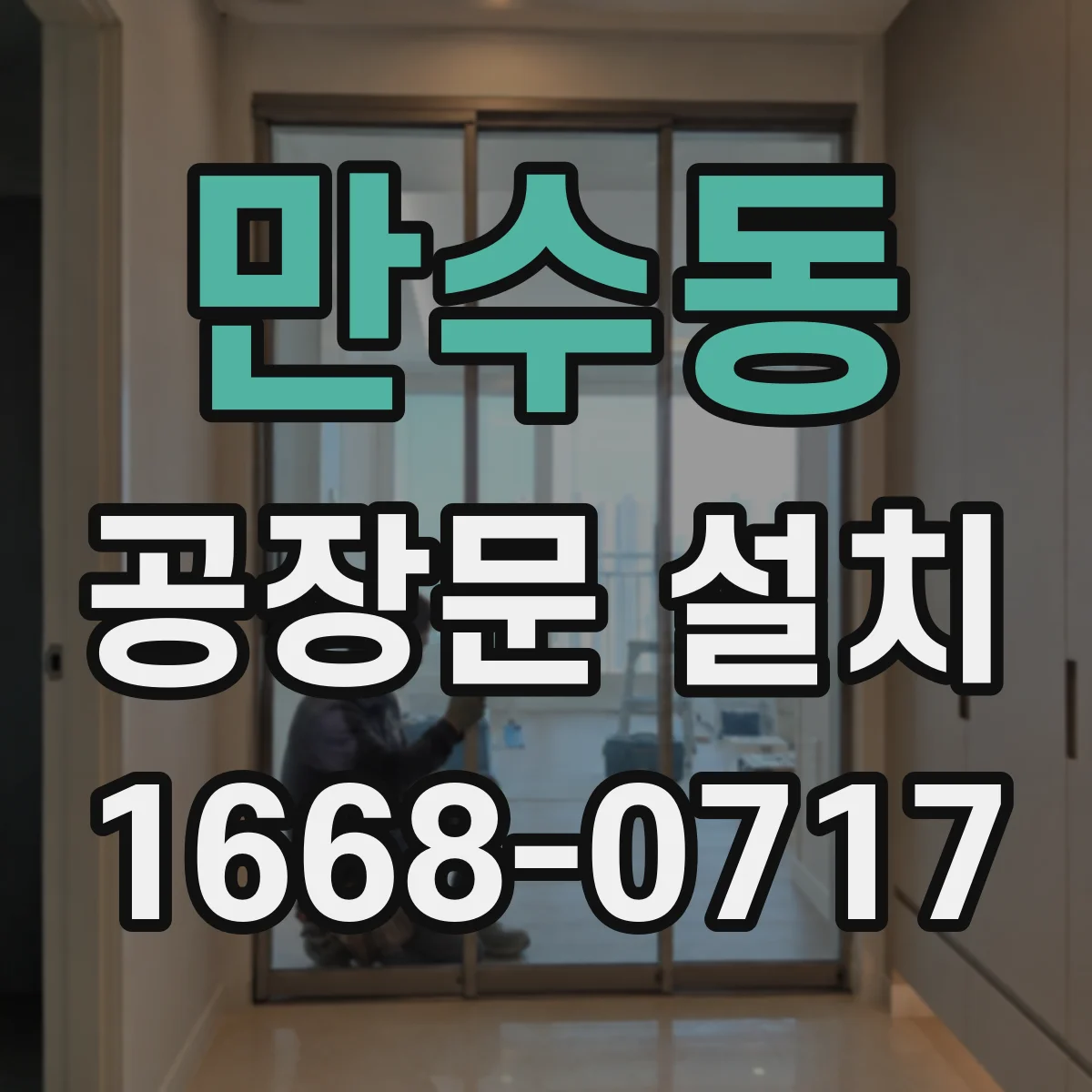 만수동 공장문 설치