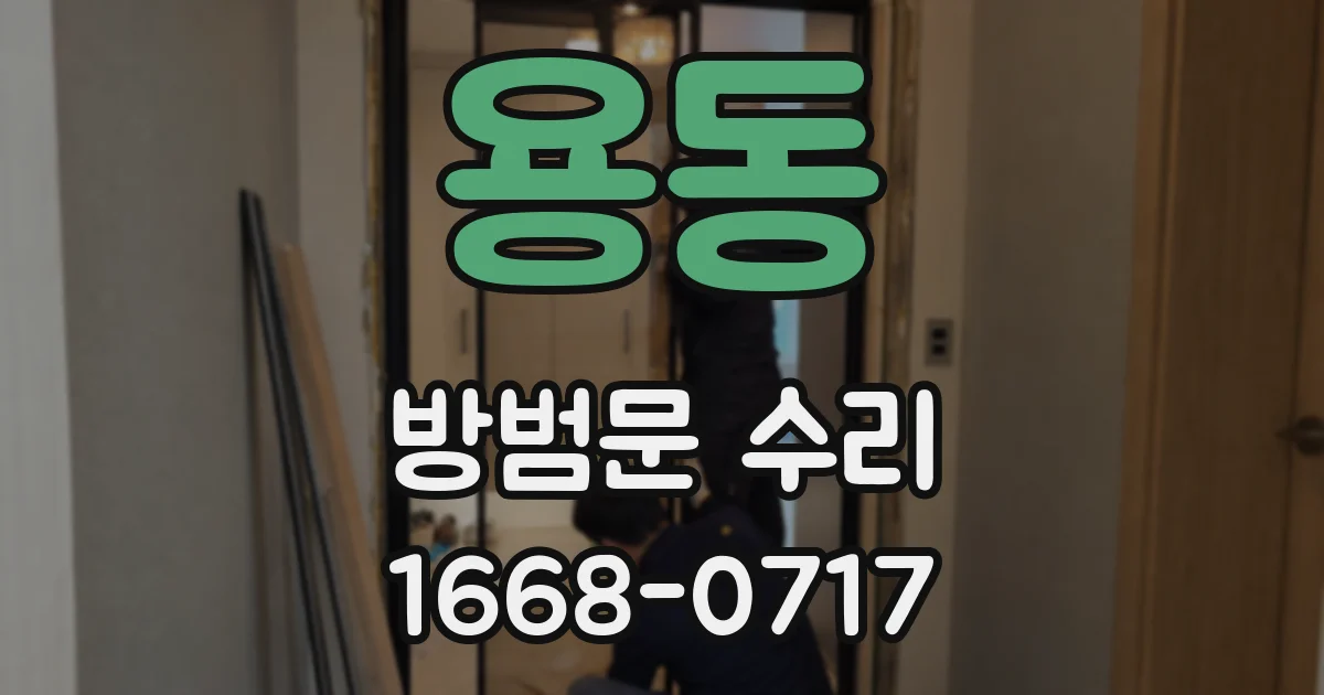 용동 방범문 수리