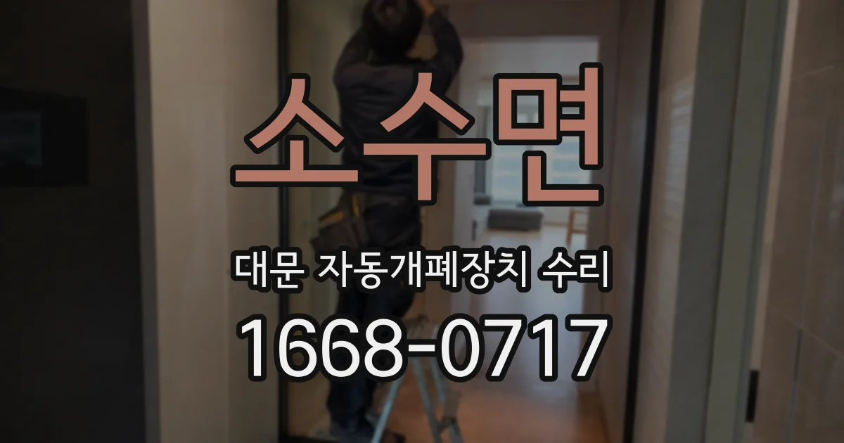 소수면 대문 자동개폐장치 수리